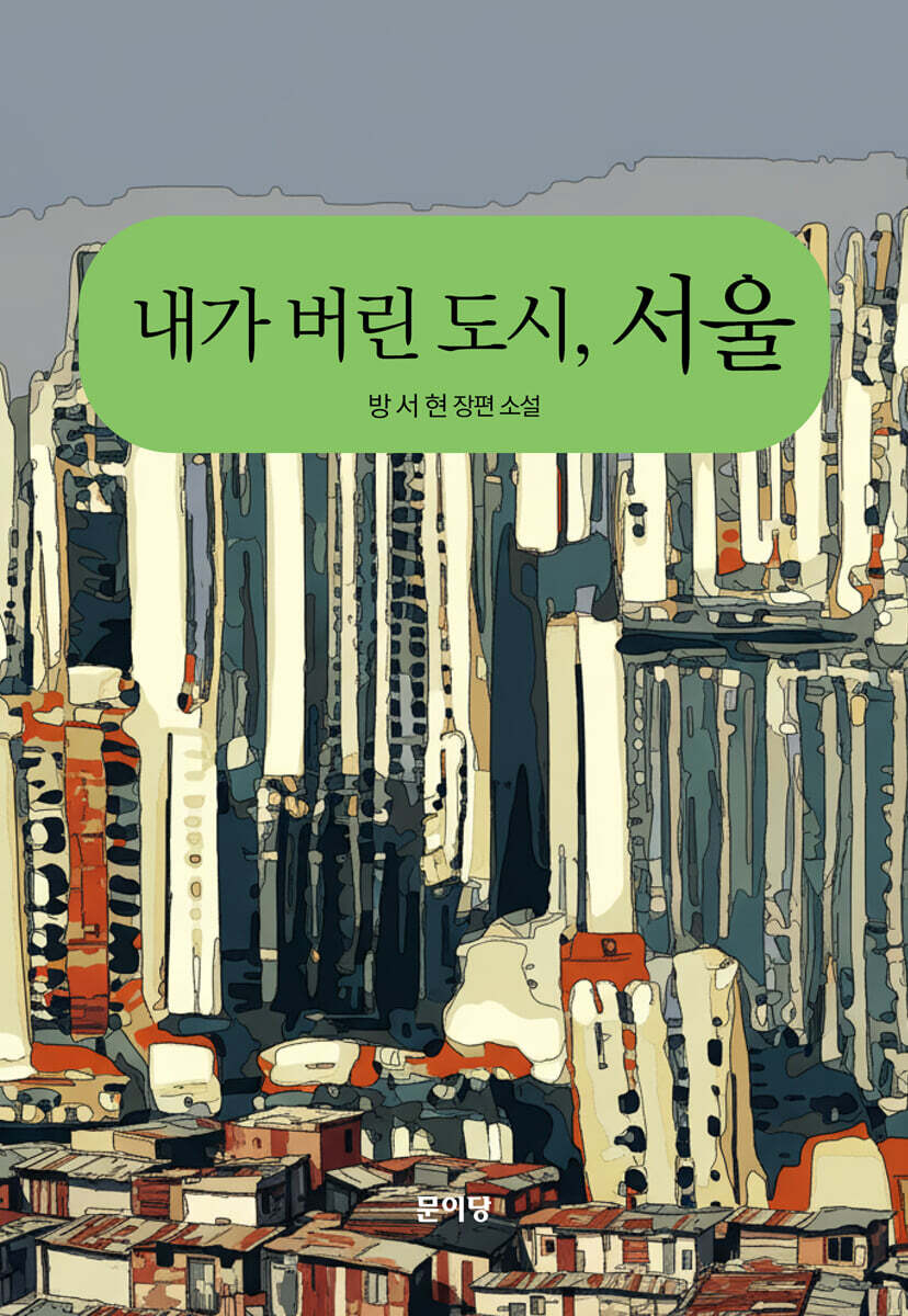 내가 버린 도시, 서울