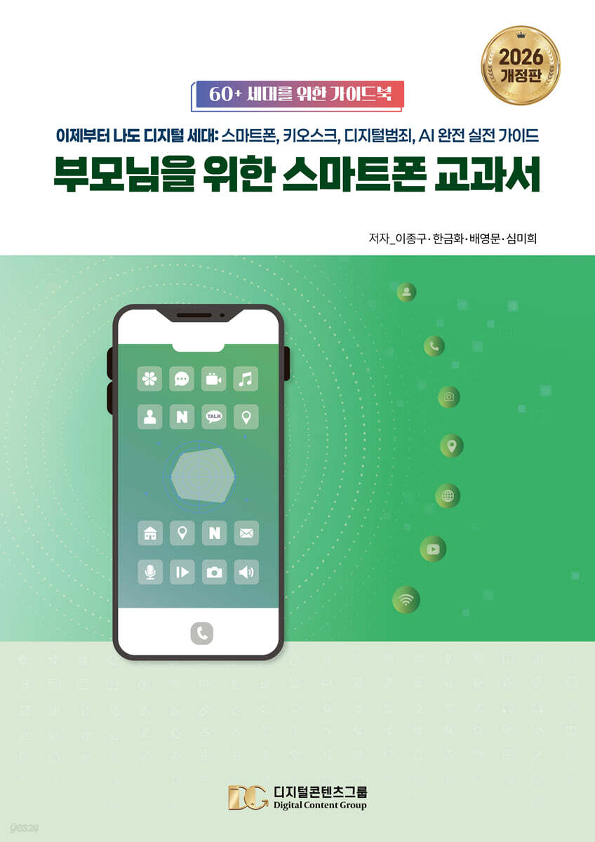 부모님을 위한 스마트폰 교과서
