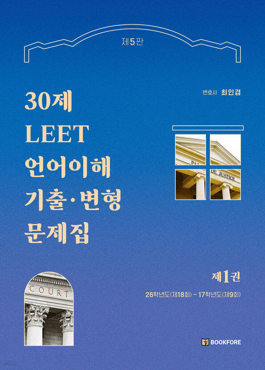 30제 LEET 언어이해 기출 · 변형문제집 1
