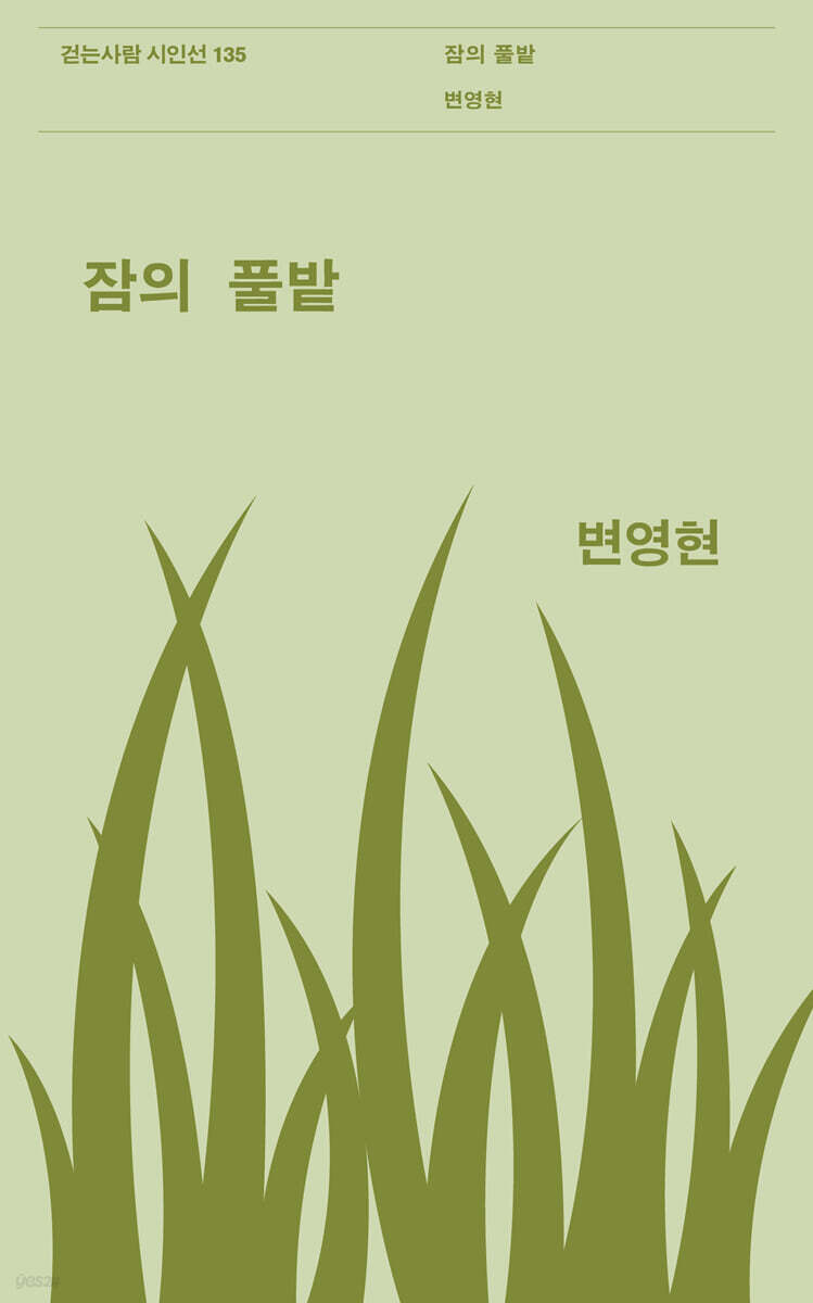 잠의 풀밭
