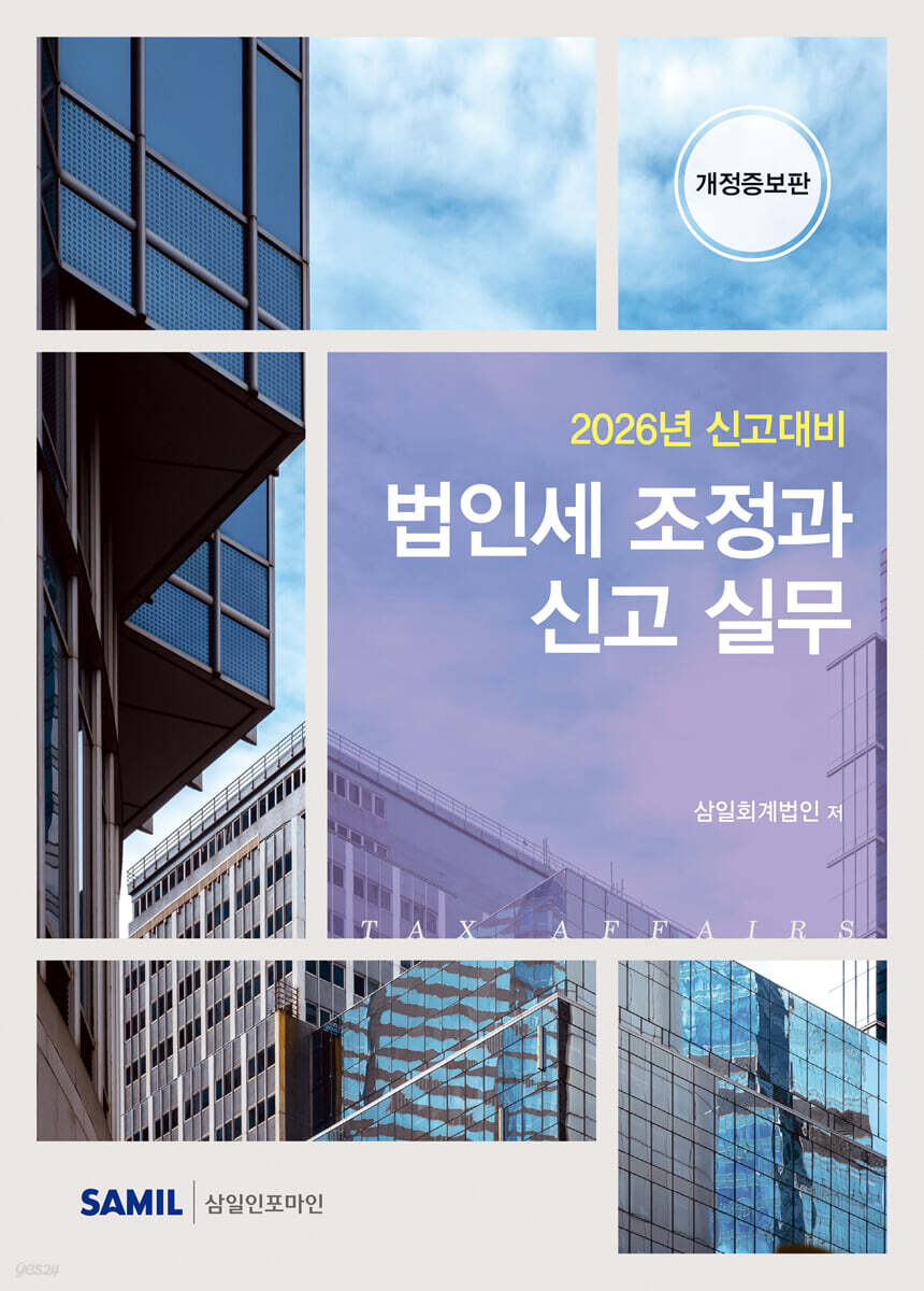 법인세 조정과 신고실무