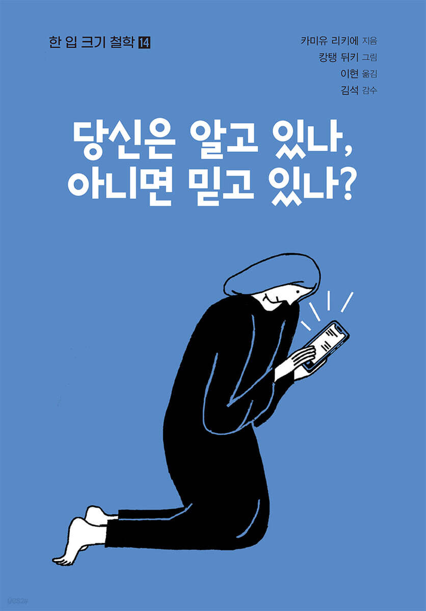당신은 알고 있나, 아니면 믿고 있나?