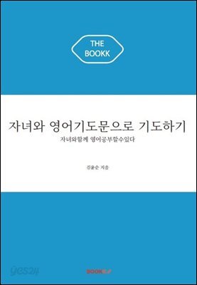 자녀와 영어기도문으로 기도하기