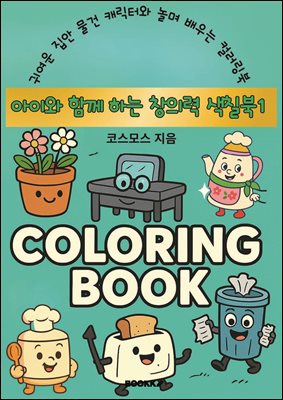 아이와 함께 하는 창의력 색칠북1
