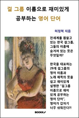 걸 그룹 이름으로 재미있게 공부하는 영어 단어