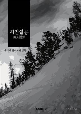치인설몽(癡人設夢)