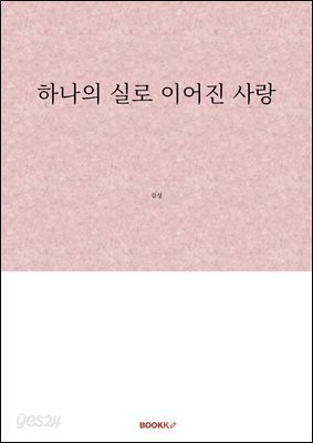 하나의 실로 이어진 사랑
