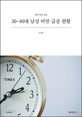 30~40대 남성 비만 급증 현황