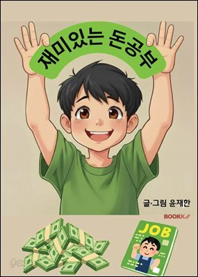 재미있는 돈공부