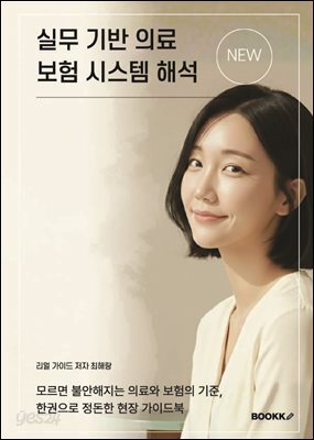 리얼가이드 실무 기반 의료·보험 시스템 해석