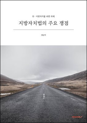 지방자치법의 주요 쟁점