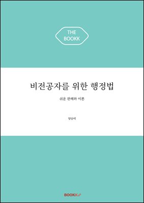 비전공자를 위한 행정법