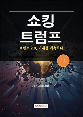 쇼킹트럼프 11 - 트럼프 2.0, 미래를 예측하다