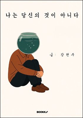 나는 당신의 것이 아니다