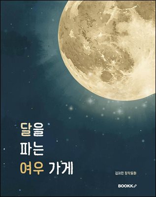 달을 파는 여우 가게