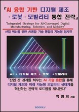 AI 융합 기반 디지털 제조 · 로봇 · 모빌리티 통합 전략