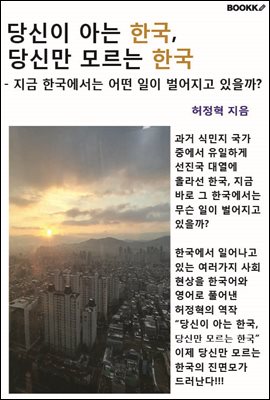 당신이 아는 한국, 당신만 모르는 한국