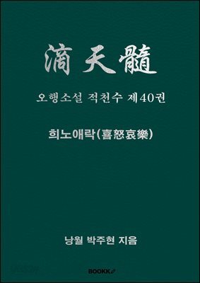 오행소설 적천수 제40권