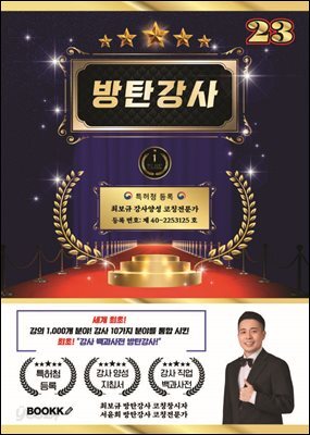 방탄 강사 23 (세계 최초 강사 분야 10가지 강의 분야 1000개 통합)