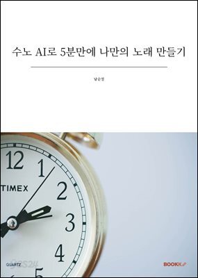 수노 AI로 5분만에 나만의 노래 만들기