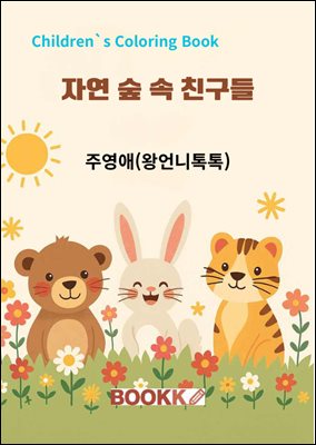 자연 숲 속 친구들