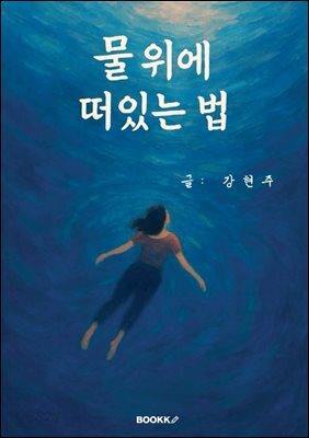 물 위에 떠있는 법