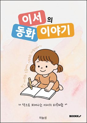이서의 동화 이야기