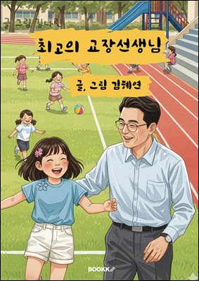 최고의 교장선생님