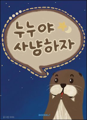 누누야 사냥하자