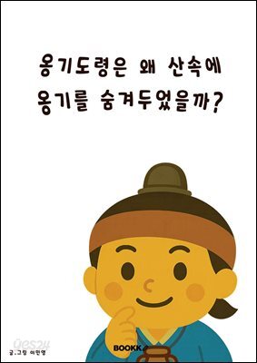 옹기도령은 왜 산속에 옹기를 숨겨두었을까