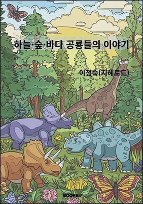 하늘·숲·바다 공룡들의 이야기