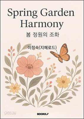 Spring Garden Harmony ? 봄 정원의 조화