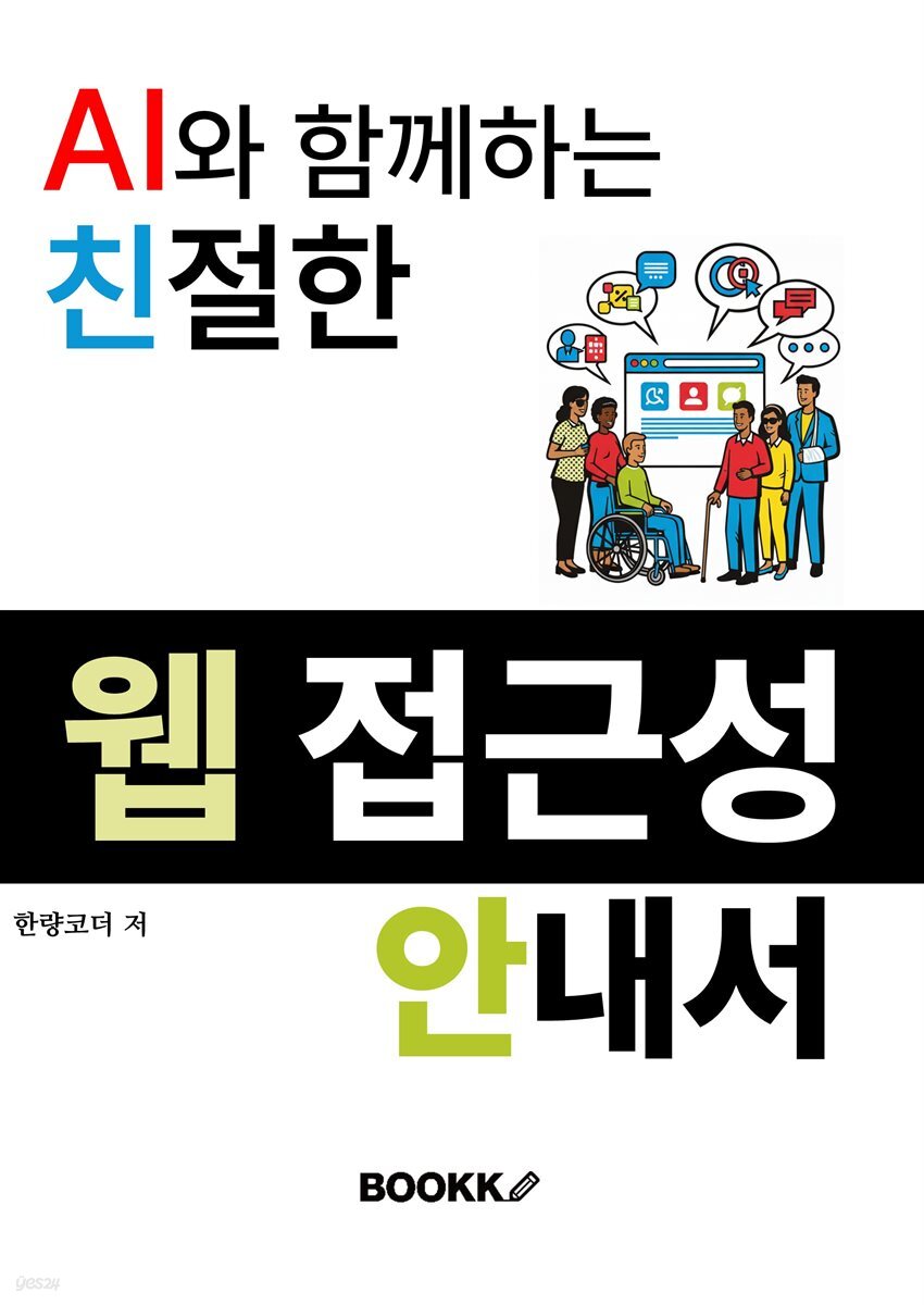 AI와 함께하는 친절한 웹 접근성 안내서