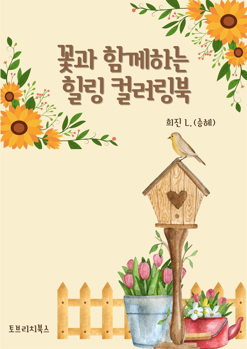 꽃과 함께하는 힐링 컬러링북