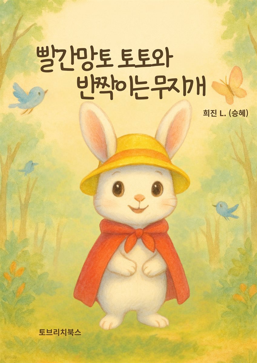 빨간망토 토토와 반짝이는 무지개