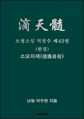 오행소설 적천수 제42권(완결)