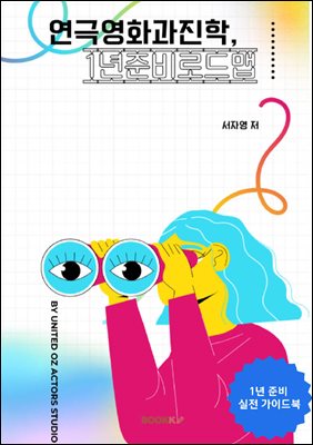 연극영화과진학,1년준비로드맵