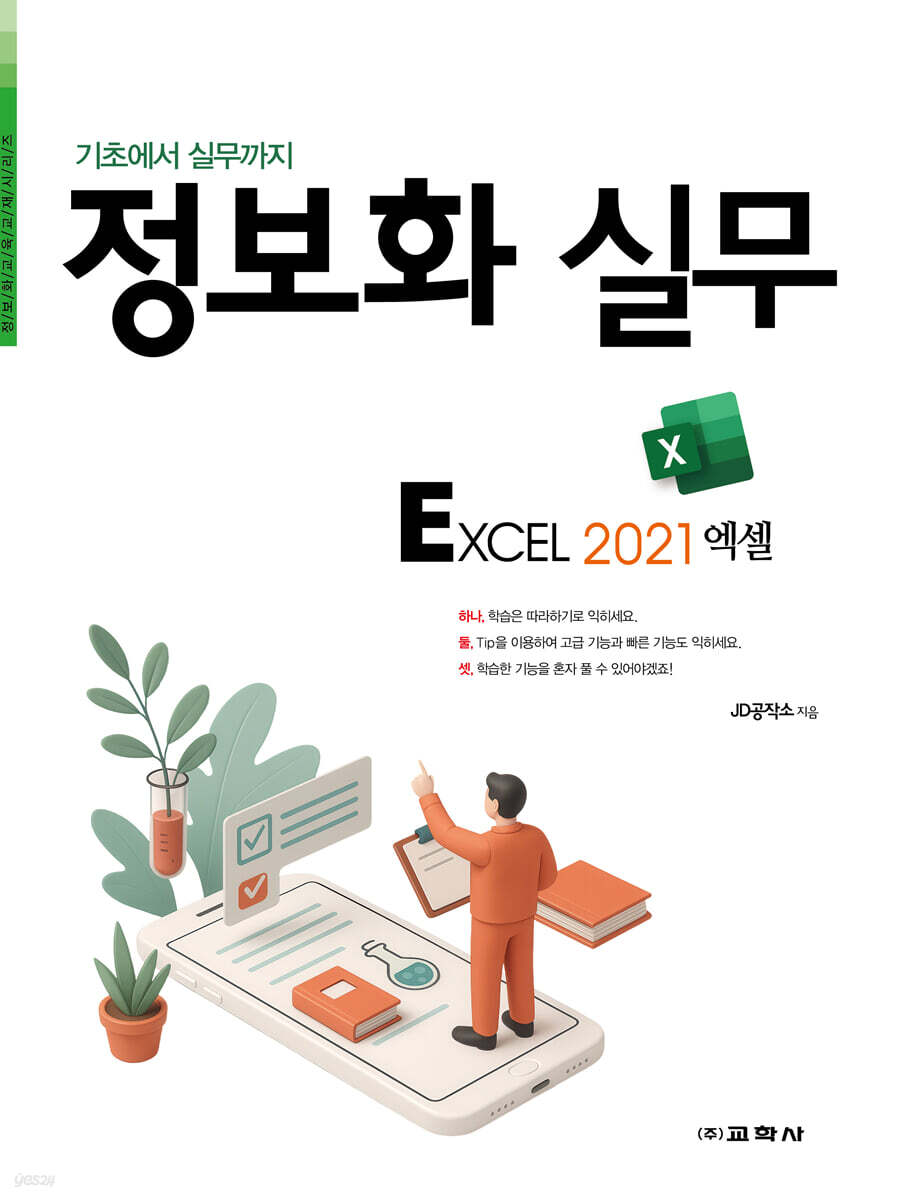 정보화 실무 엑셀 2021