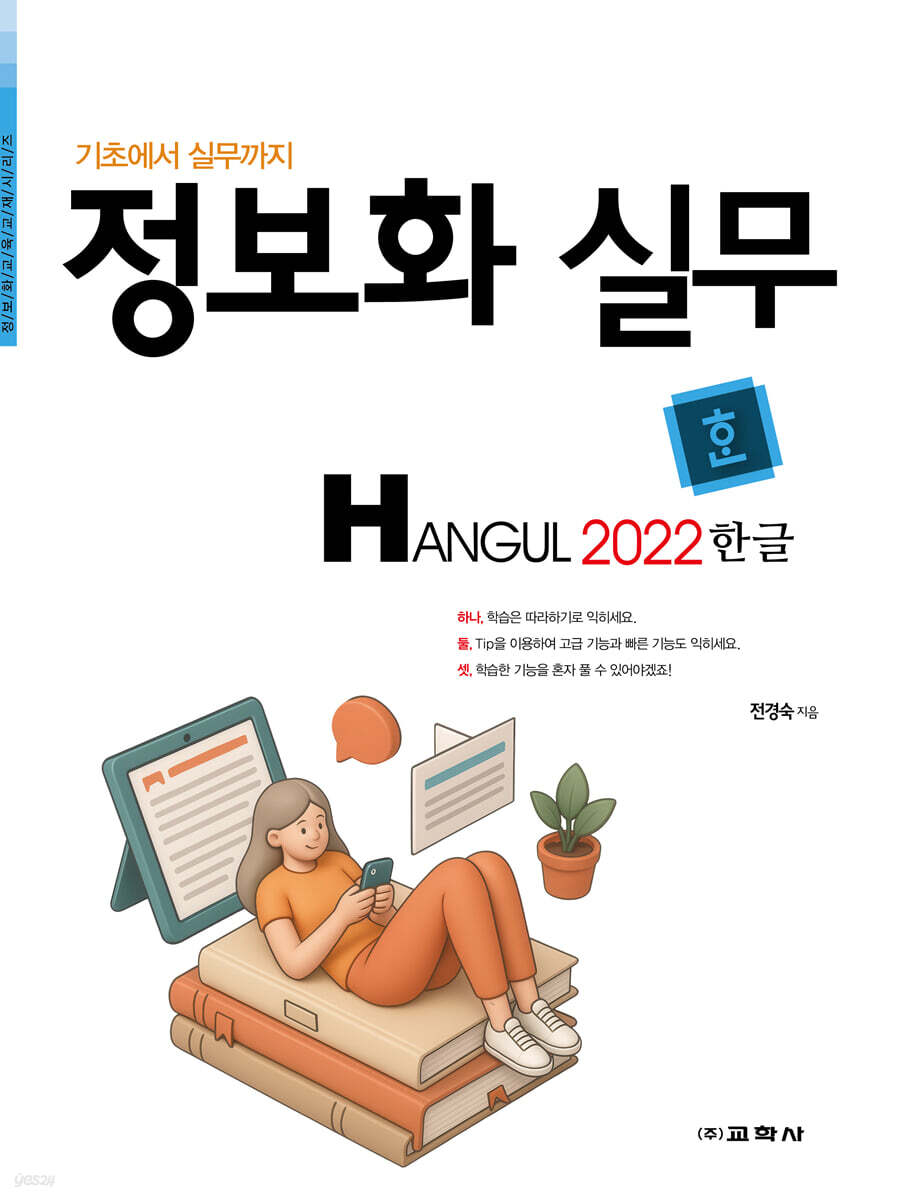 정보화 실무 한글 2022
