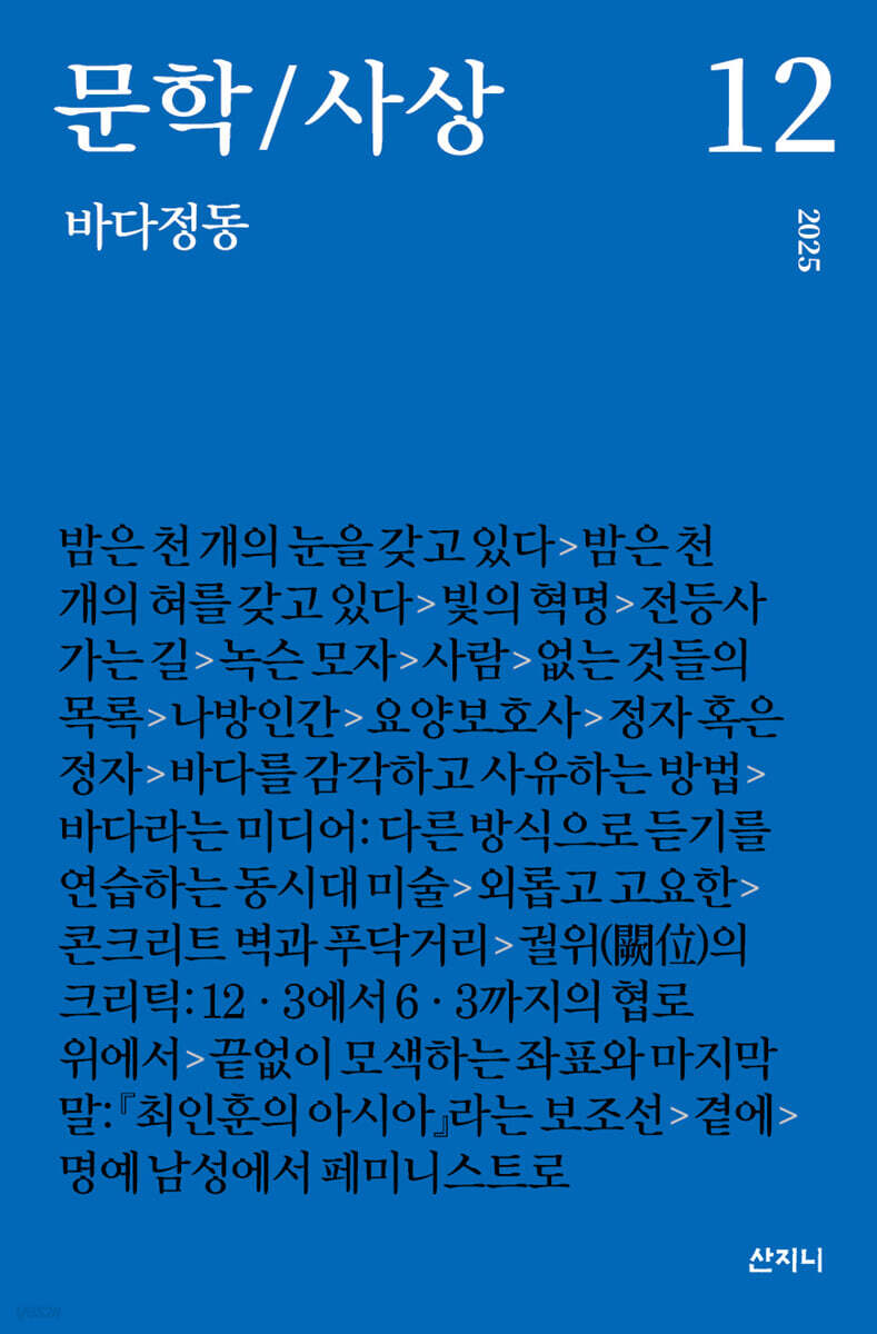 문학/사상 12 : 바다정동