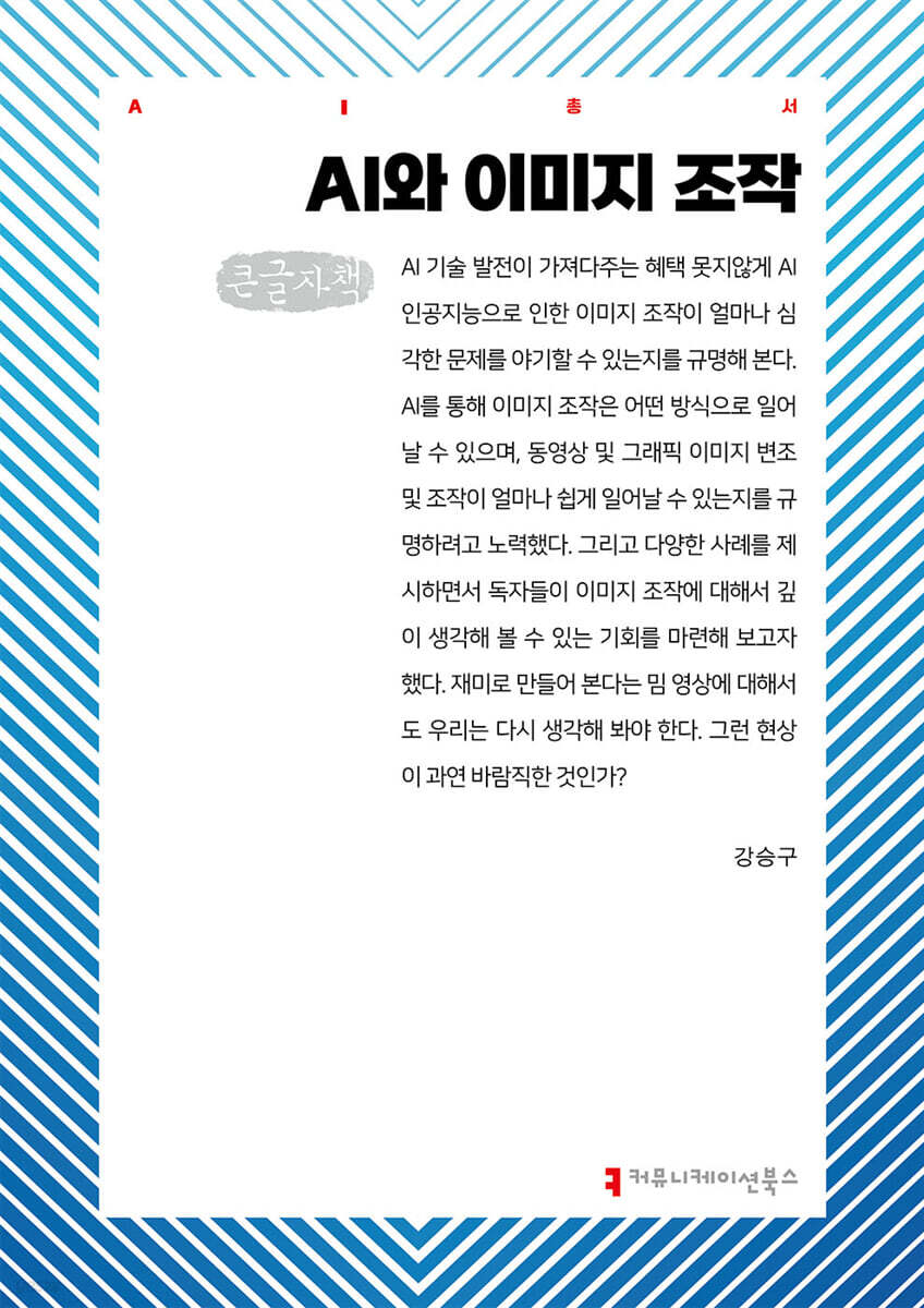 AI와 이미지 조작 (큰글자책)