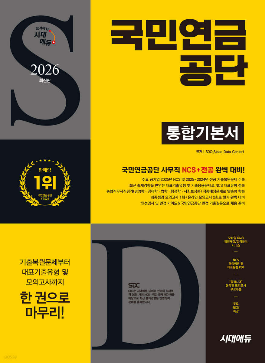 2026 시대에듀 국민연금공단 통합기본서