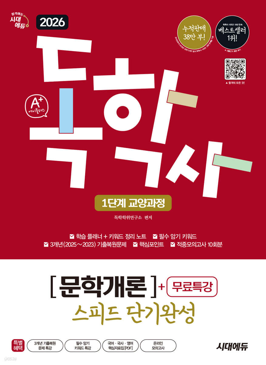 2026 시대에듀 A+ 독학사 1단계 교양과정 스피드 단기완성 문학개론+무료특강