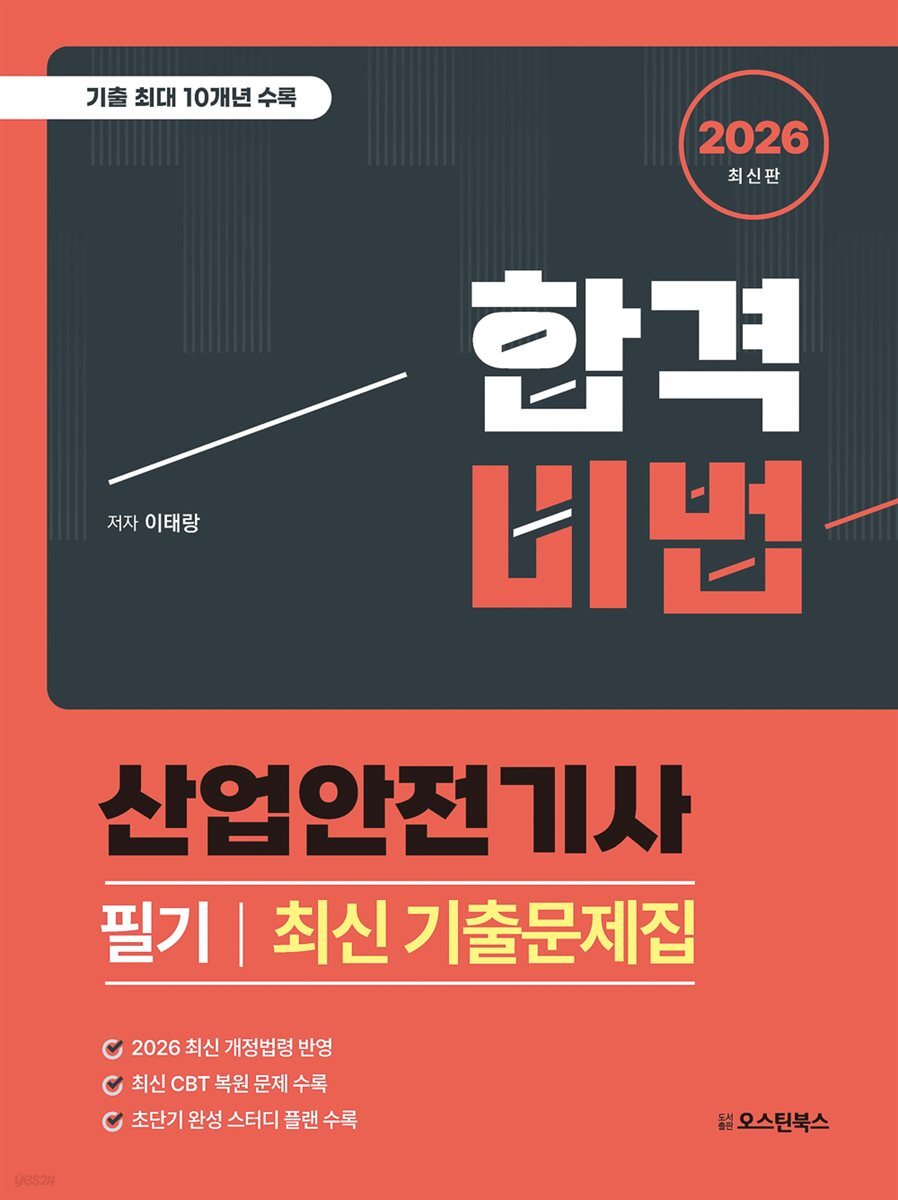 2026 산업안전기사 필기 최신 기출문제집