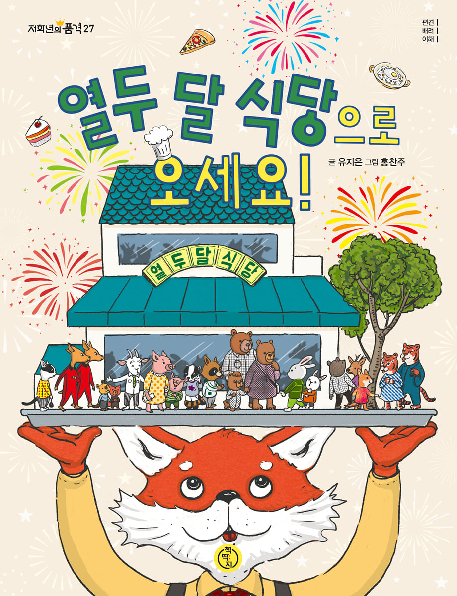 열두 달 식당으로 오세요!