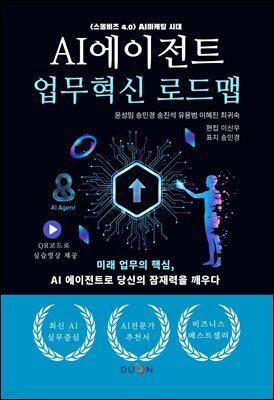 AI에이전트 업무혁신 로드맵 : <스몰비즈 4.0> AI마케팅 시대