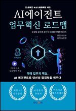 AI에이전트 업무혁신 로드맵 : <스몰비즈 4.0> AI마케팅 시대