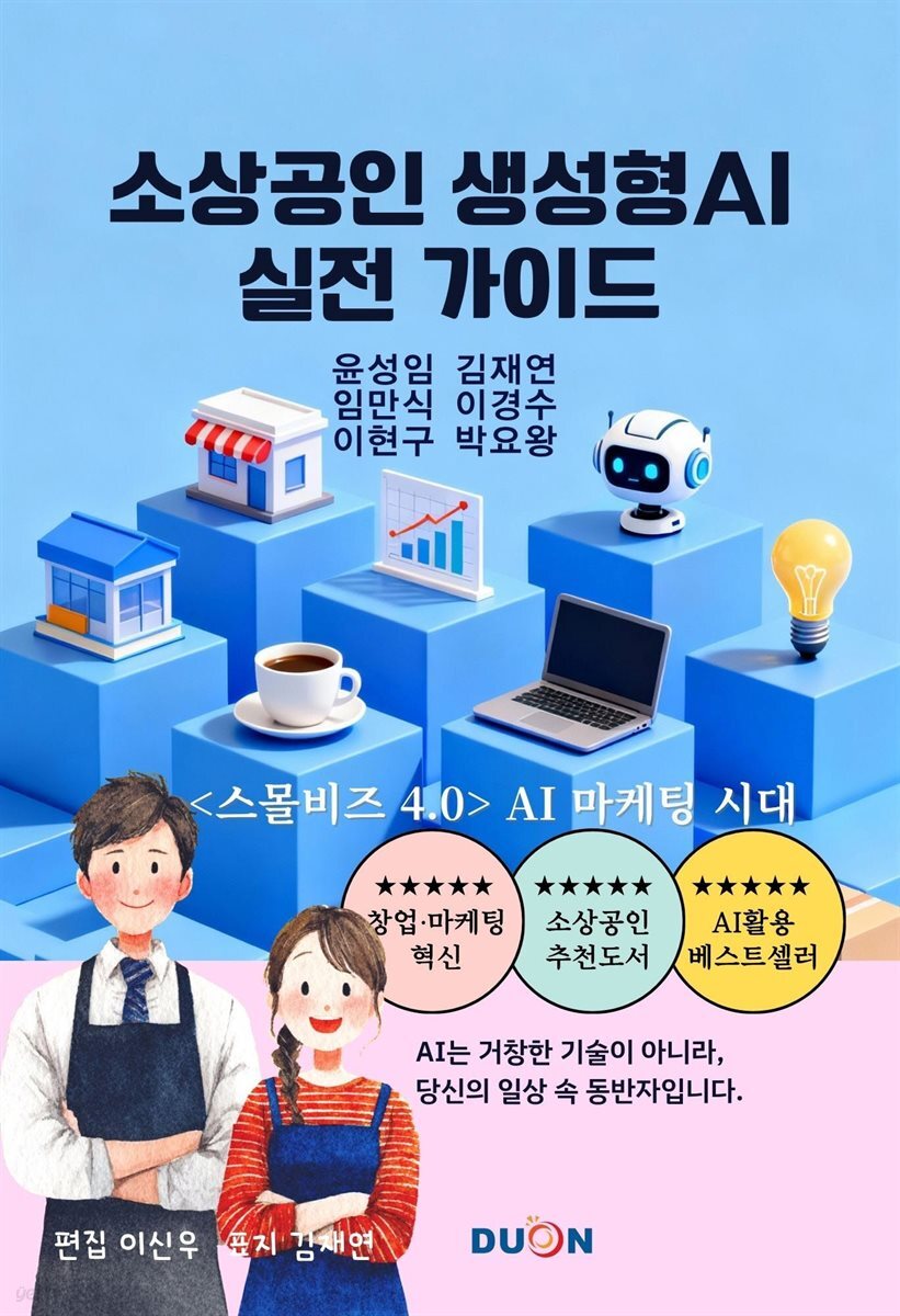 소상공인 생성형AI 실전 가이드