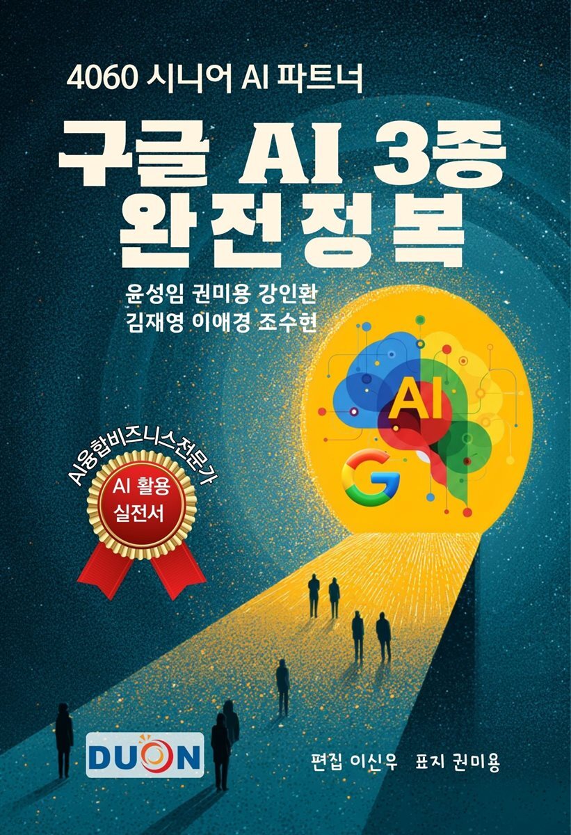 전자책] 구글 AI 3종 완전정복 | 윤성임 권미용 강인환 김재영 이애경 조수현 | 두온교육(주) - 예스24
