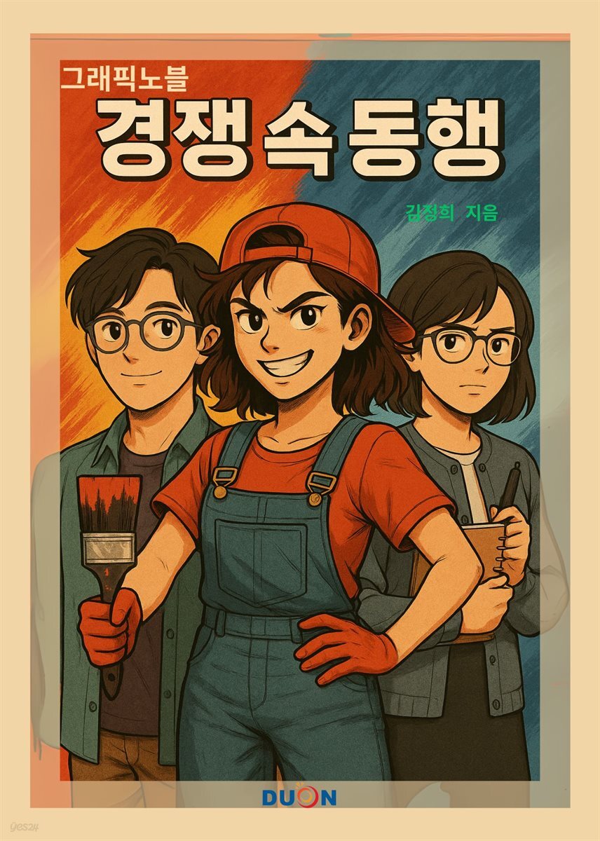 그래픽노블 경쟁속 동행